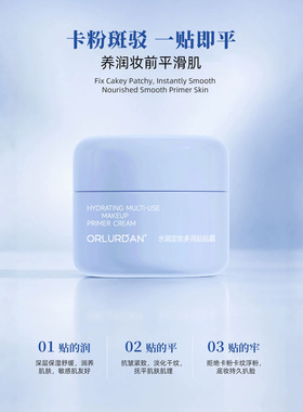 ORLURDAN奥洛丹水润定妆多用贴贴霜肌肤干燥水润舒缓妆前官方正品