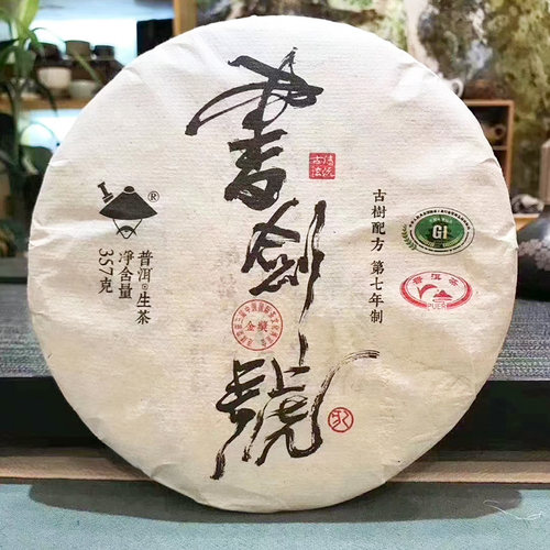 书剑古茶2019年号级系列书剑号传承版苦茶普洱茶生茶357g饼茶茶叶 - 图0