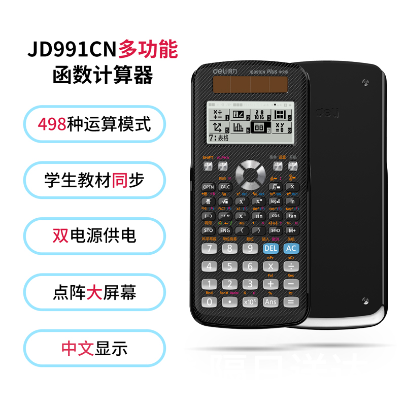 得力(deli) 函数计算器多功能考试计算器,小学中学高中大学生考研考试工程会计统计 D991CN黑色 - 图0