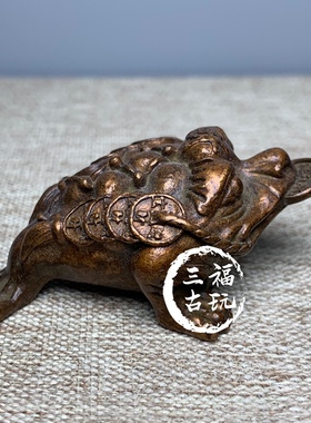 复古包浆实心黄铜金蟾摆件铜钱钱串小金蟾茶宠铜艺包浆铜器小摆件