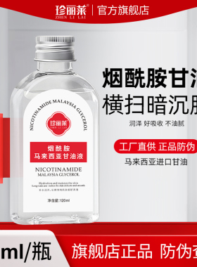 珍丽莱烟酰胺马来西亚甘油液