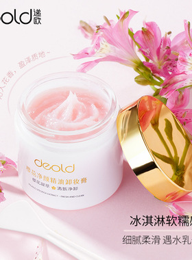 递欧樱花净颜精油卸妆膏敏感肌肤温和补水不刺激女卸妆霜90g