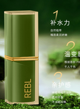 REBL蕾布尔胡萝卜素挚爱温感变色唇膏千人千色水嫩亮泽温变口红