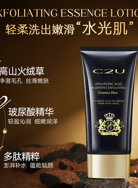 c2u玻尿酸水光去角质精华露补水保湿深层清洁毛孔污垢控油洁面乳