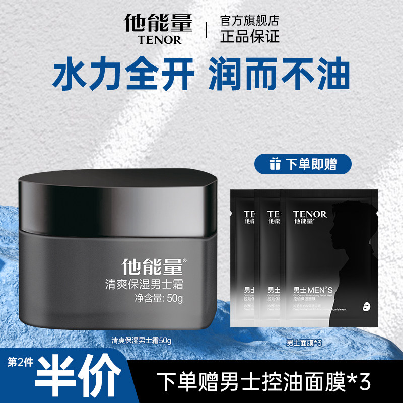 他能量男士保湿霜深层补水秋冬护肤品滋润面霜擦脸油丹姿润肤乳