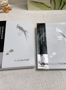 芳姿妍燕窝臻耀美肌面膜