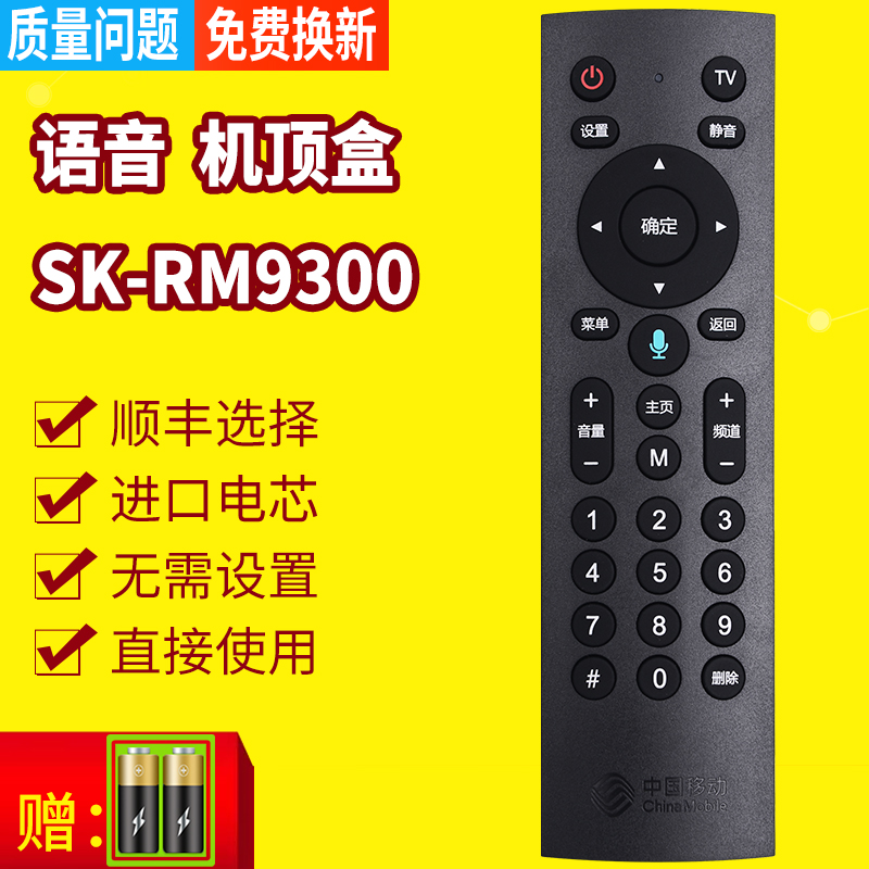 中国移动魔百和网络机顶盒宽带创维咪咕E900V21E E910V10C CMCC-1语音SK-RM9300红外CM201-1/2蓝牙遥控器万能-图0