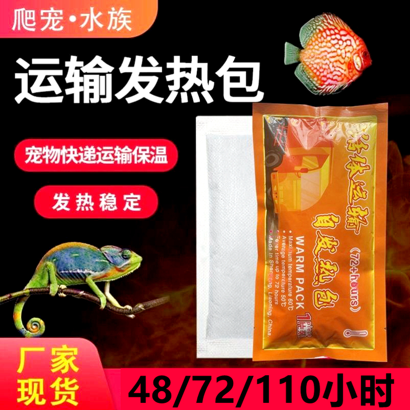 宠物运输加热包爬虫水族鱼龟打包发货72/110小时发热包保温暖宝宝-图2