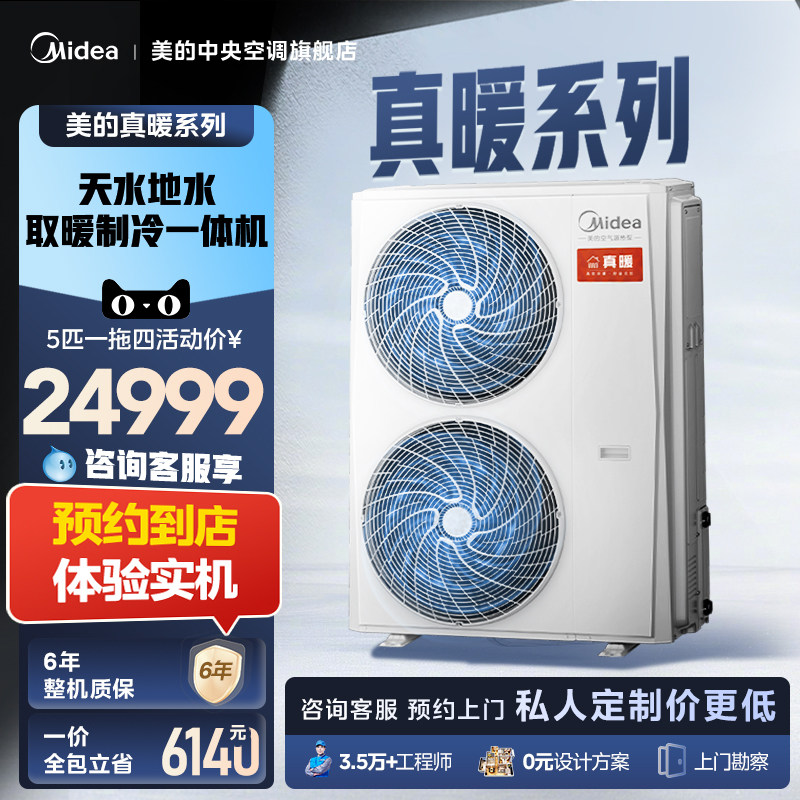 美的中央空调官方家用全屋天水地水真暖系列空气能采暖家用一体机