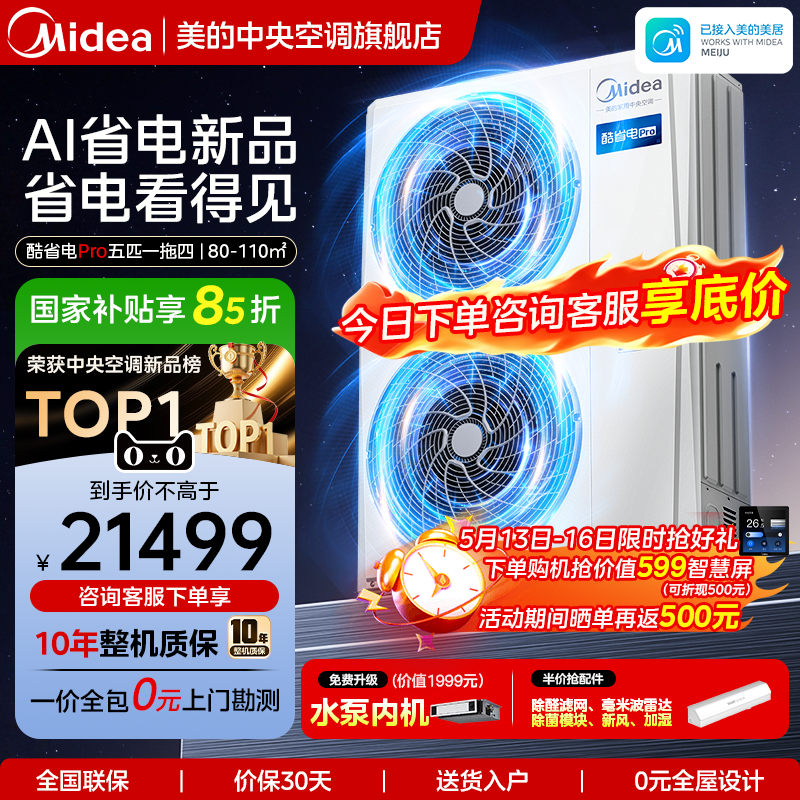 美的中央空调家用多联机酷省电Pro一拖四空调一级能效省电空调