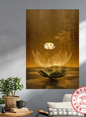 【大佛寺仓发】新中式禅意莲花荷花书房客厅玄关墙装饰挂画自贴画