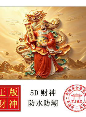 2027新款立体经典财神爷画像传统壁纸福禄寿供奉贴画墙贴自粘贴纸