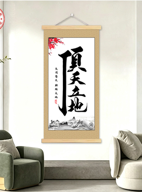 【平台严选】印刷国画顶天立地励志字画大尺寸书房办公室实木卷轴
