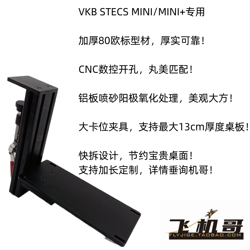 飞机哥VKB油门 STECS mini MAX nxt scg mcgu摇杆桌面快拆型支架-图0