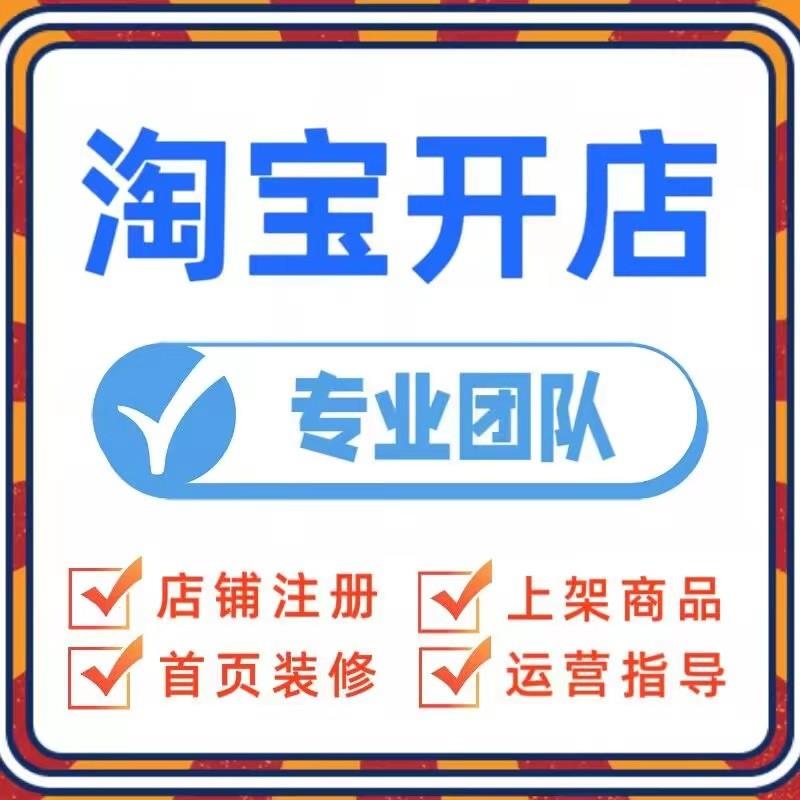 我的淘宝店铺电商运营教程新手指导要怎么开网店免费注册装修设计 - 图2