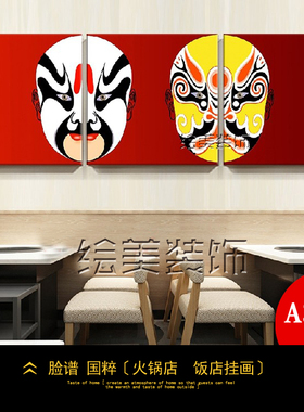京剧脸谱重庆四川串串香装饰画