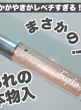 日本代购fujiko眼影一滴泪液体眼影亮闪闪矿物蕾丝超闪卧蚕超闪