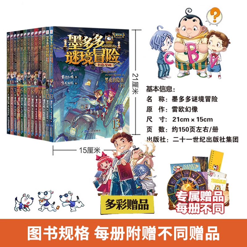 墨多多谜境冒险彩色漫画版全套13册阳光版雷欧幻像的书全套黑夜的隐族黑贝街奇遇隐匿的巫女面具法老王之心乌鸦城的诡局消失医务室 - 图2