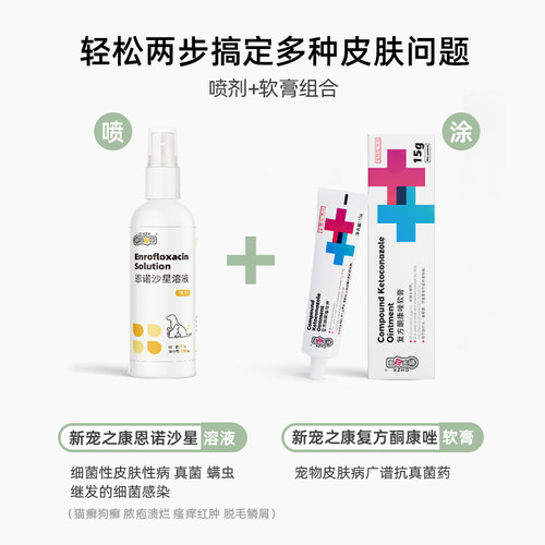 新宠之康恩诺沙星溶液喷剂+酮康唑软膏狗狗猫咪猫癣皮肤病外用药 - 图0