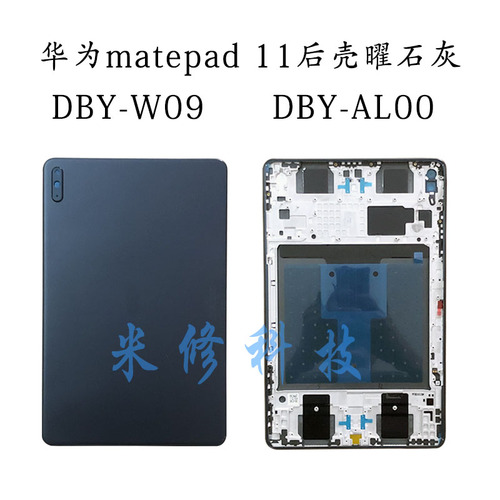 适用于华为matepad11后壳DBY-w09BRT-W09中框后盖电池后盖