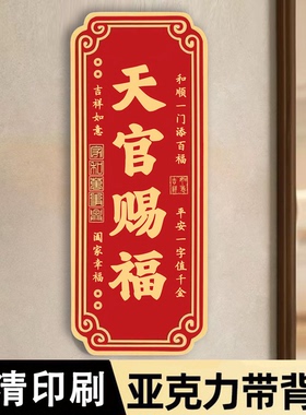 家庭吉利门牌装饰新中式入户门吉祥门牌2025新款天官赐福自粘门牌