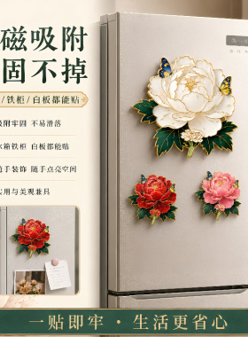 花开富贵国风金属牡丹花冰箱贴磁贴城市旅游文创纪念品送伴手礼物
