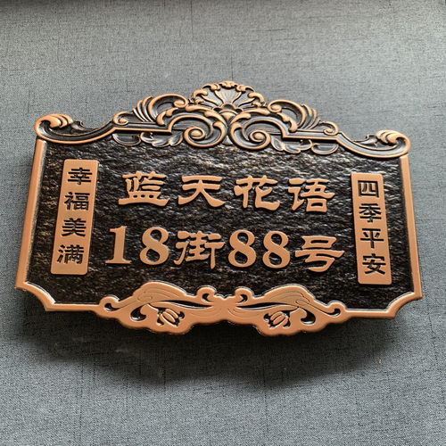 家用门牌高档别墅公寓门牌号楼栋牌门牌号码牌家用仿古铜牌定制做 - 图0