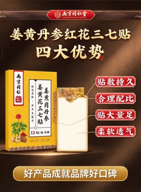 姜黄丹参红花三七贴颈肩腰椎膝盖
