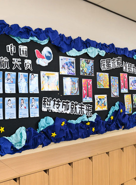 航空航天科技创新主题黑板报开学季布置装饰教室文化幼儿园小学