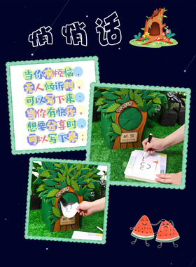 幼儿园小学美工区中大班自制教玩具区角倾听表征创意悄悄话树洞