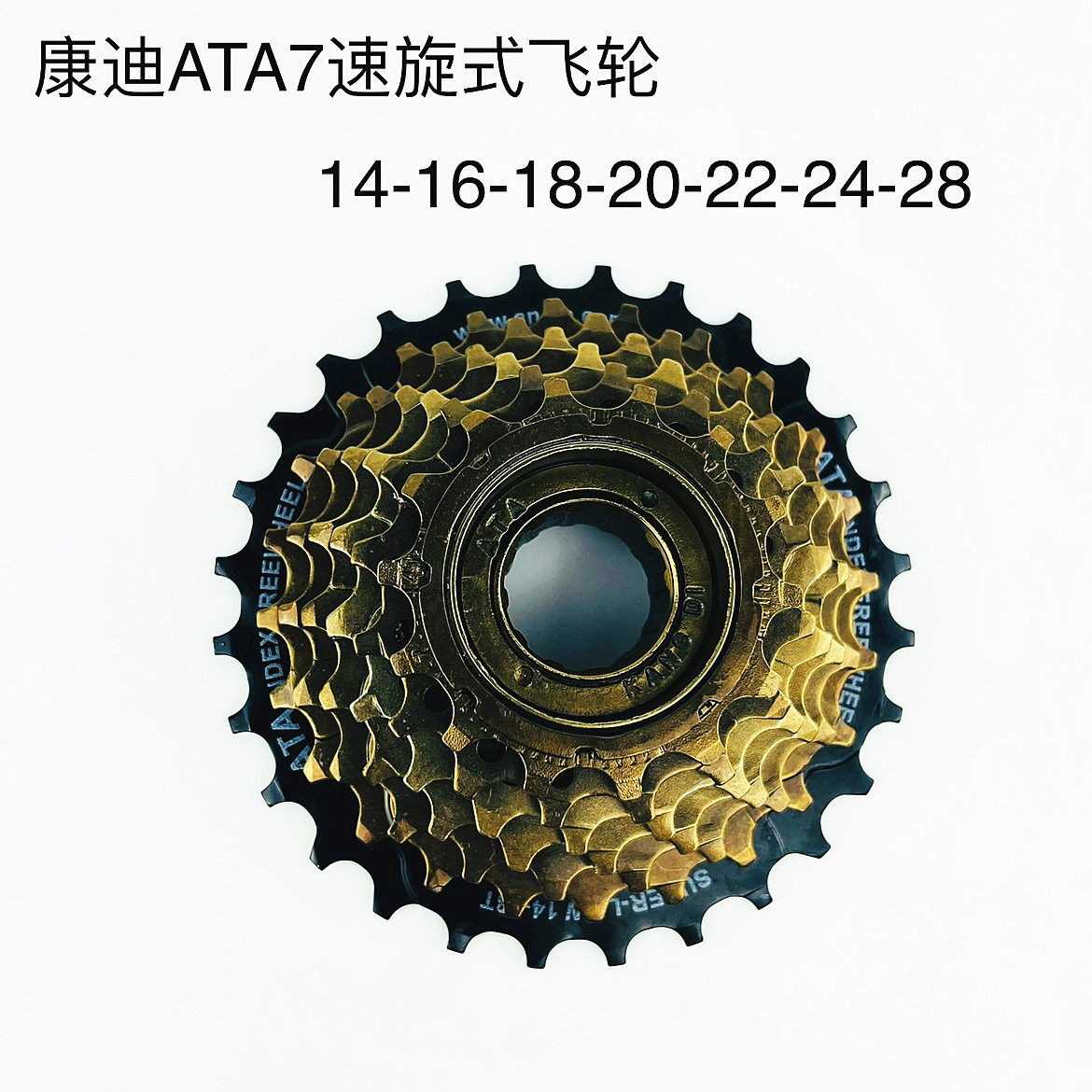 康迪ATA旋式定位飞轮6/7/8速自行车速旋式塔轮改装山地车变速齿轮 - 图0