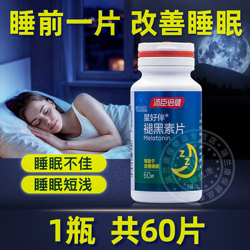 汤臣倍健褪黑素片安瓶退黑素助眠褪黑素片正品改善睡眠星好伴 - 图0