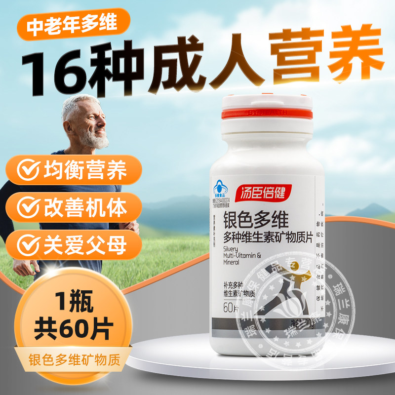 汤臣倍健银色多维复合元素多种维生素矿物质片中老年维CB族钙片,淘宝优惠券,粉丝福利购,淘宝优惠卷