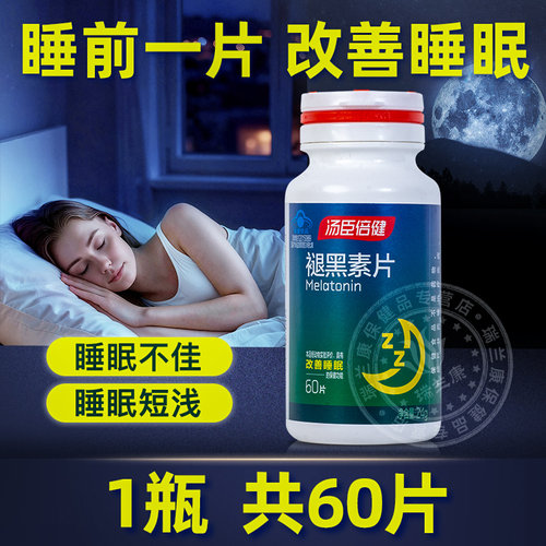 汤臣倍健褪黑素片安瓶退黑素助眠褪黑素片正品改善睡眠星好伴 - 图2