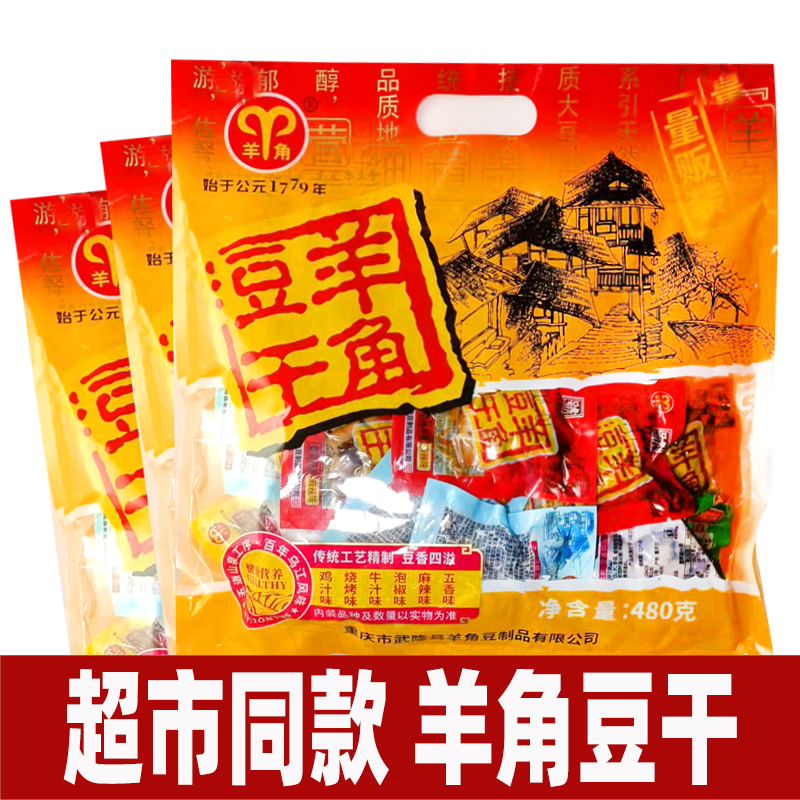 重庆特产大礼包武隆羊角豆干480克豆腐干混装小包装零食休闲小吃-图0