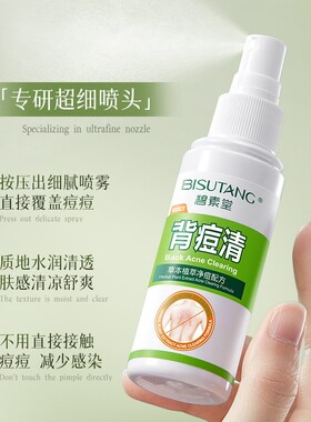 碧素堂后背祛痘喷雾草本植萃