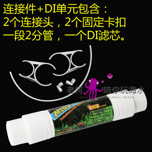 MIUS妙思DI树脂单元去离子RO软水树脂滤芯滤材降低TDS用于海水缸 - 图1