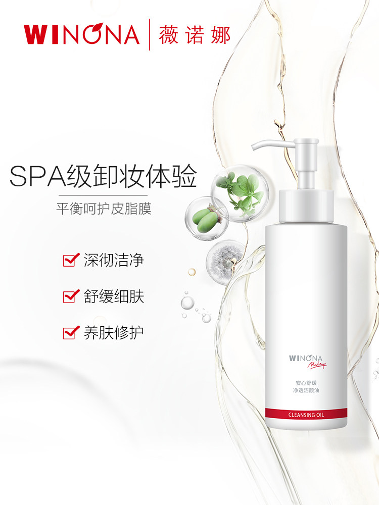 【新品】薇诺娜安心150ml卸妆洁颜油 薇诺娜贝泰妮卸妆