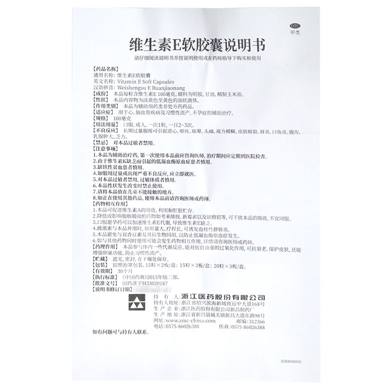 浙江医药维生素E软胶囊30粒人用药用维e胶襄国药准字唯生素e胶囊 - 图2