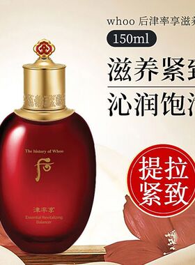 The Whoo韩国后津率享保湿滋润提拉紧致抗衰焕发柔润肌肤150ml
