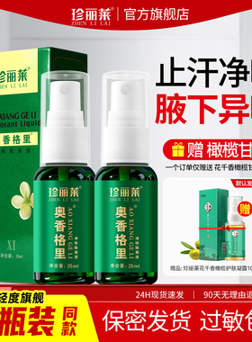 2瓶 珍丽莱奥香格里金桂花除臭液正品腋下臭狐味止汗露狐除臭喷雾