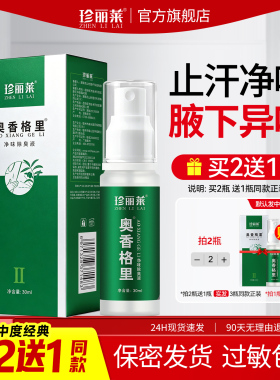 珍丽莱奥香格里除臭液正品中度腋下臭狐味味腋狐除臭喷雾止汗露女