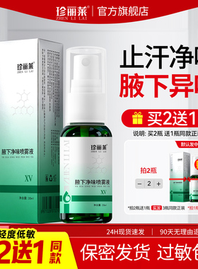 珍丽莱腋下除臭狐止汗喷雾狐除臭喷雾止汗露腋下除臭去异味男女士