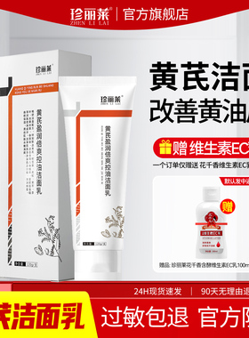 珍丽莱黄芪盈润倍爽控油洁面乳洗面奶深层清洁护肤温和低泡洁面膏