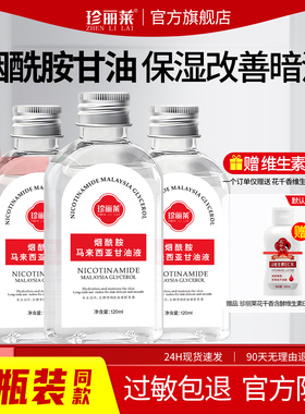 3瓶 珍丽莱烟酰胺马来西亚甘油液粗糙暗黄脱皮倒刺保湿防裂防干燥