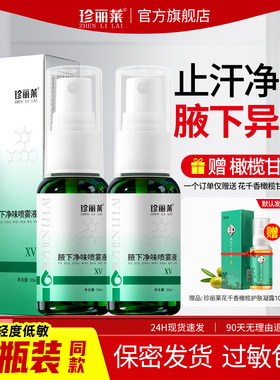 珍丽莱止汗露腋下除臭狐去异味腋下除臭止汗喷雾狐除臭喷雾男女士