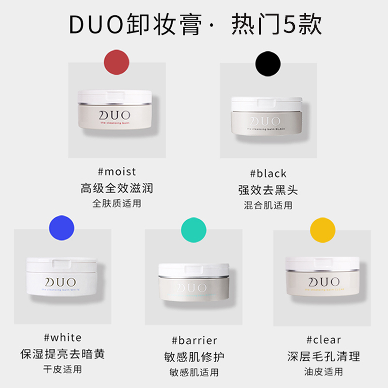 看详情 90g 卸妆膏丽优深层清洁敏感肌可用去黑头 五款可选 DUO 看详情 90g 卸妆膏丽优深层清洁敏感肌可用去黑头 五款可选 DUO