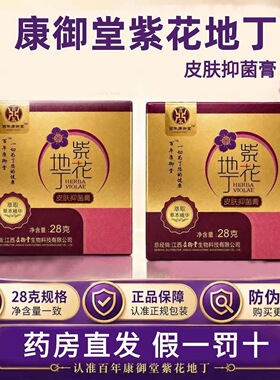 江西康御堂百年紫花地丁28g皮肤抑菌膏正品皮肤现货速发外用官方