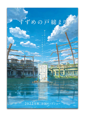 动漫铃芽户缔海报墙贴纸新海诚电影周边二次元宿舍寝室墙房间装饰