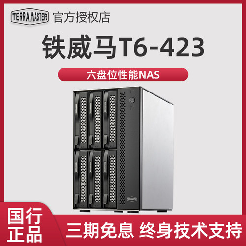 年度旗舰新品铁威马T6-423高配NAS网络存储 8G内存 Intel四核 2.5G网口中小企业级办公6盘位硬盘盒柜-图0